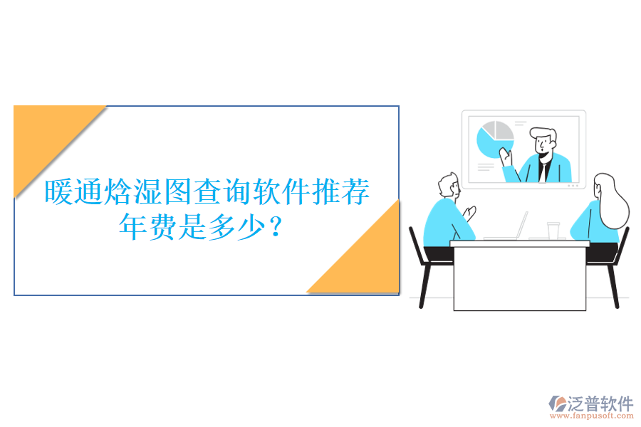 暖通焓濕圖查詢軟件推薦，年費(fèi)是多少？