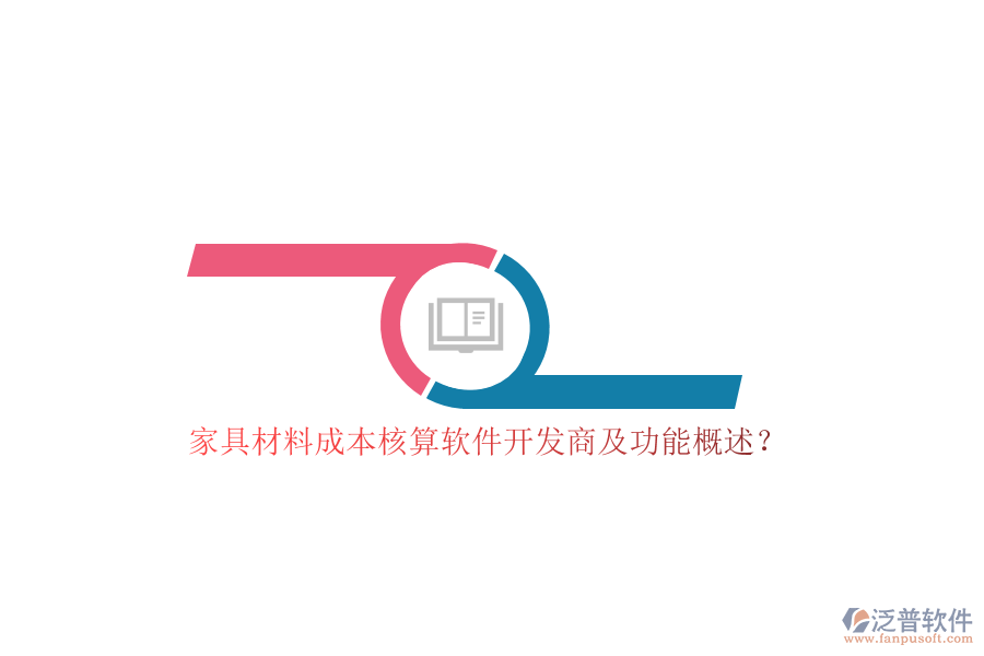 家具材料成本核算軟件開發(fā)商及功能概述?