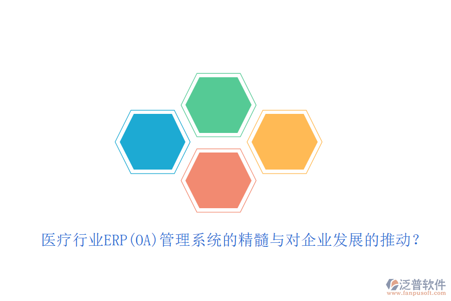 醫(yī)療行業(yè)ERP(OA)管理系統(tǒng)的精髓與對企業(yè)發(fā)展的推動？