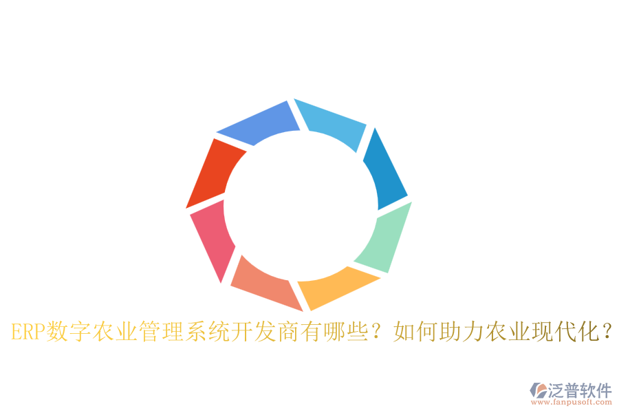 ERP數(shù)字農(nóng)業(yè)管理系統(tǒng)開(kāi)發(fā)商有哪些？如何助力農(nóng)業(yè)現(xiàn)代化？