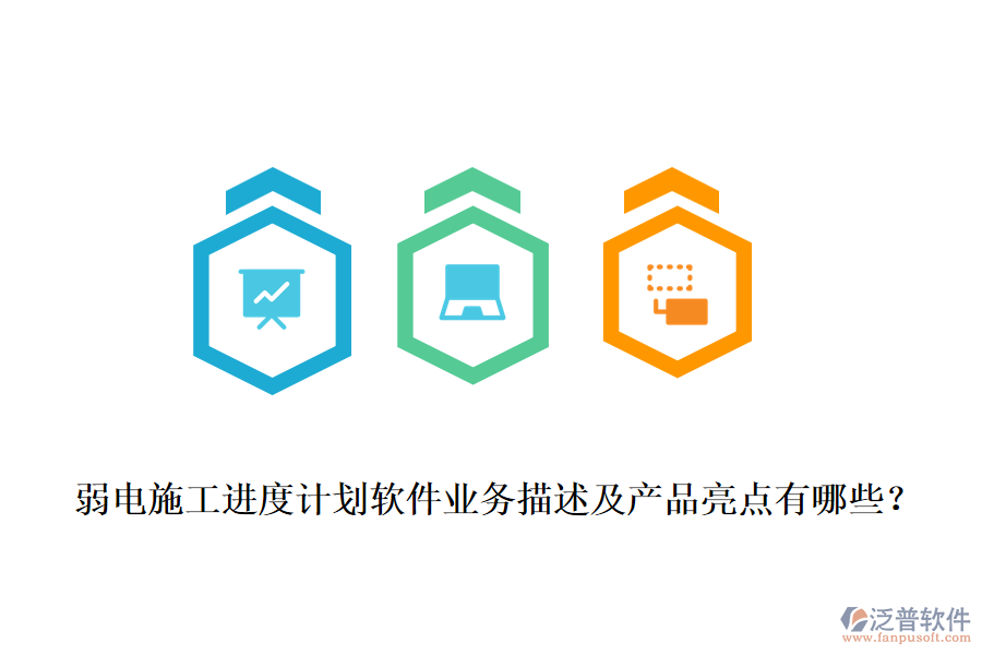 弱電施工進(jìn)度計(jì)劃軟件業(yè)務(wù)描述及產(chǎn)品亮點(diǎn)有哪些？