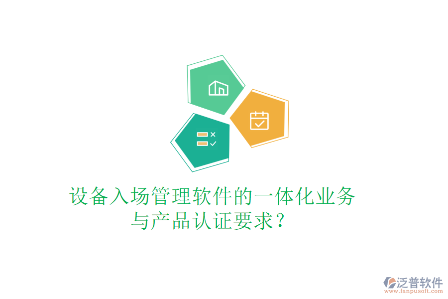 設備入場管理軟件的一體化業(yè)務與產(chǎn)品認證要求？