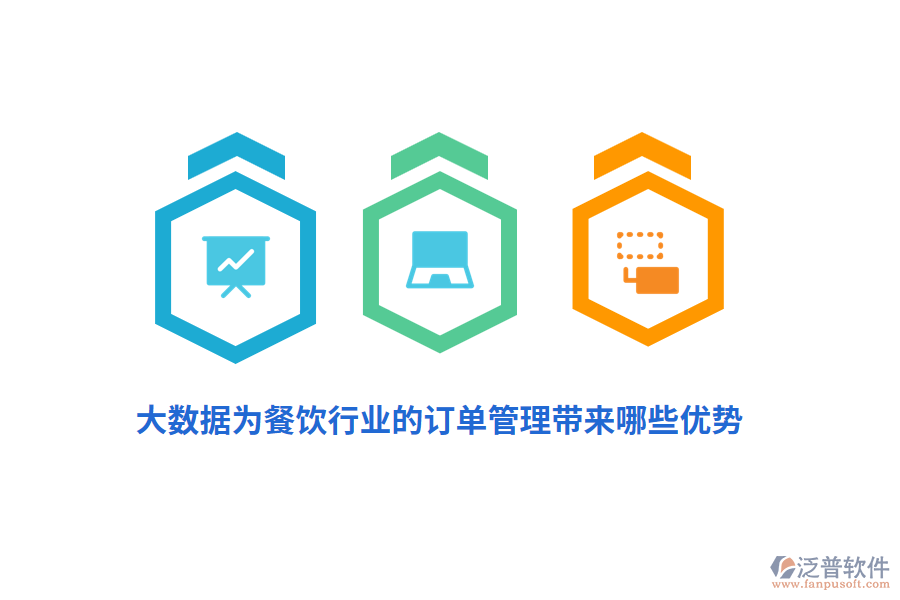 大數(shù)據(jù)為餐飲行業(yè)的訂單管理帶來哪些優(yōu)勢？