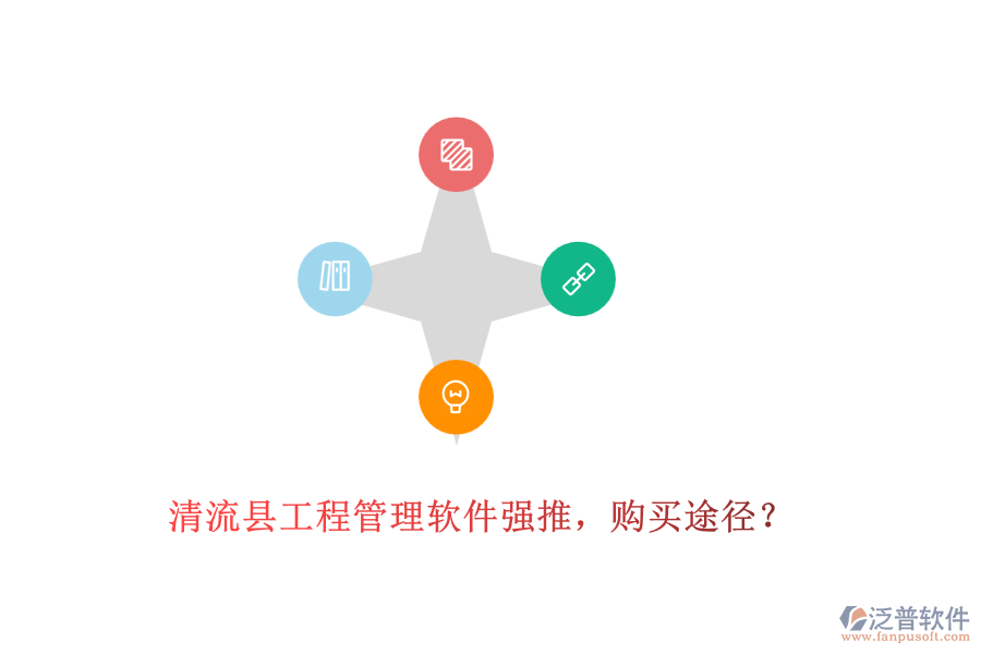 清流縣工程管理軟件強(qiáng)推，購(gòu)買(mǎi)途徑？