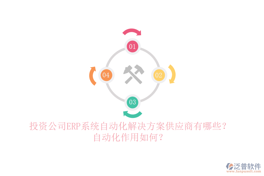 投資公司ERP系統(tǒng)自動化解決方案供應商有哪些？自動化作用如何？