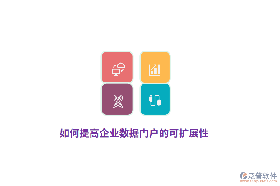 如何提高企業(yè)數(shù)據(jù)門戶的可擴展性？