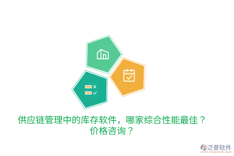  供應(yīng)鏈管理中的庫(kù)存軟件，哪家綜合性能最佳？?jī)r(jià)格咨詢？