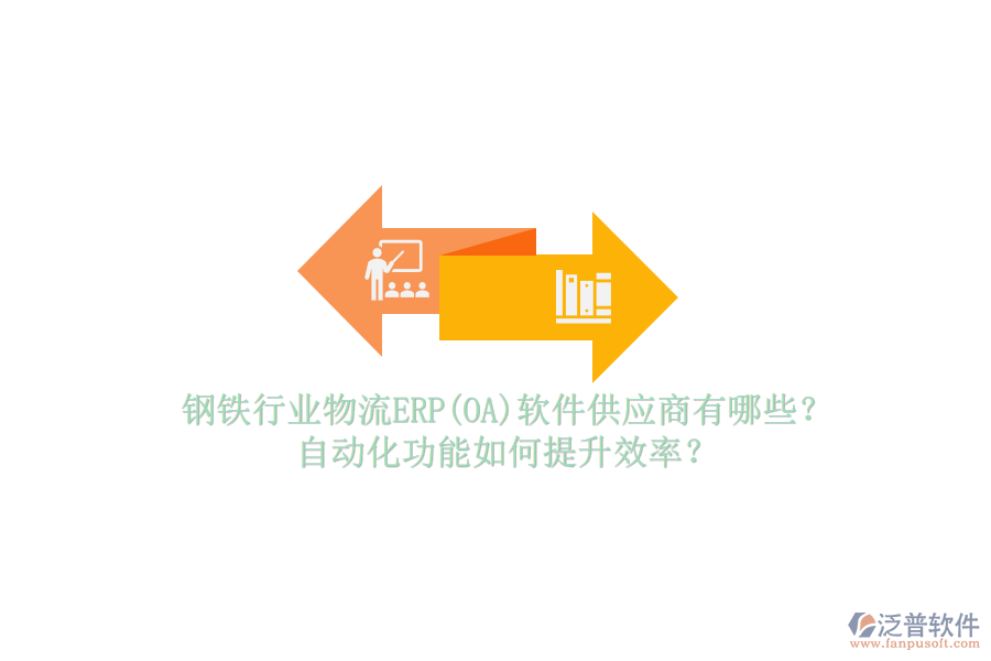鋼鐵行業(yè)物流ERP(OA)軟件供應(yīng)商有哪些？自動(dòng)化功能如何提升效率？
