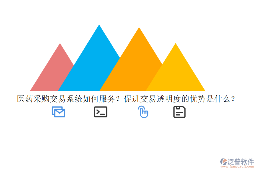 醫(yī)藥采購交易系統(tǒng)如何服務(wù)？促進(jìn)交易透明度的優(yōu)勢是什么？