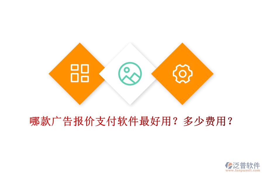 哪款廣告報價支付軟件最好用？多少費用？