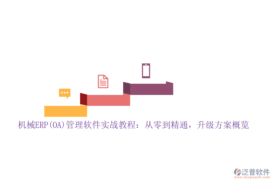 機(jī)械ERP(OA)管理軟件實(shí)戰(zhàn)教程：從零到精通，升級(jí)方案概覽