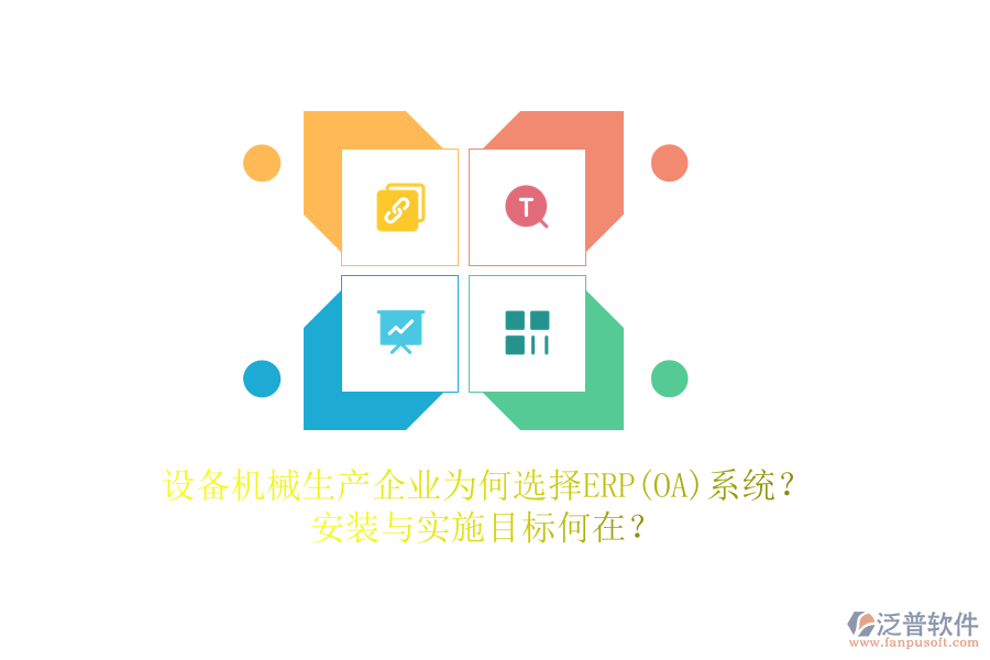 設(shè)備機(jī)械生產(chǎn)企業(yè)為何選擇ERP(OA)系統(tǒng)？安裝與實施目標(biāo)何在？