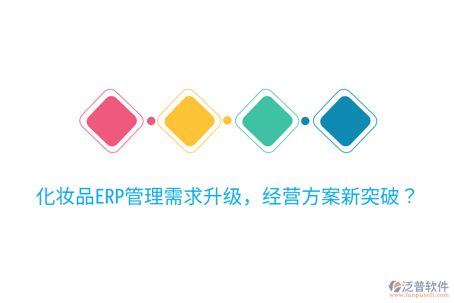  化妝品ERP管理需求升級(jí)，經(jīng)營(yíng)方案新突破？