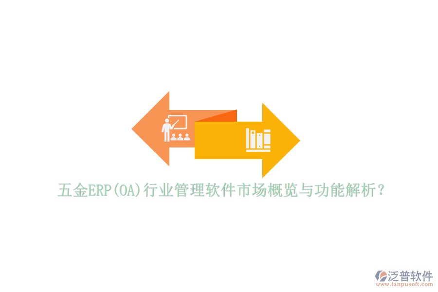 五金ERP(OA)行業(yè)管理軟件市場概覽與功能解析？