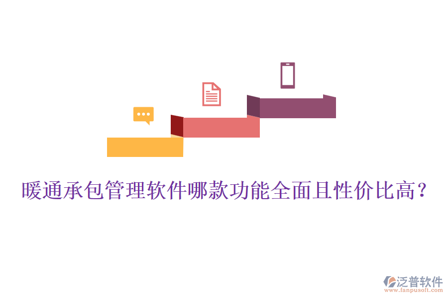 暖通承包管理軟件哪款功能全面且性價比高？