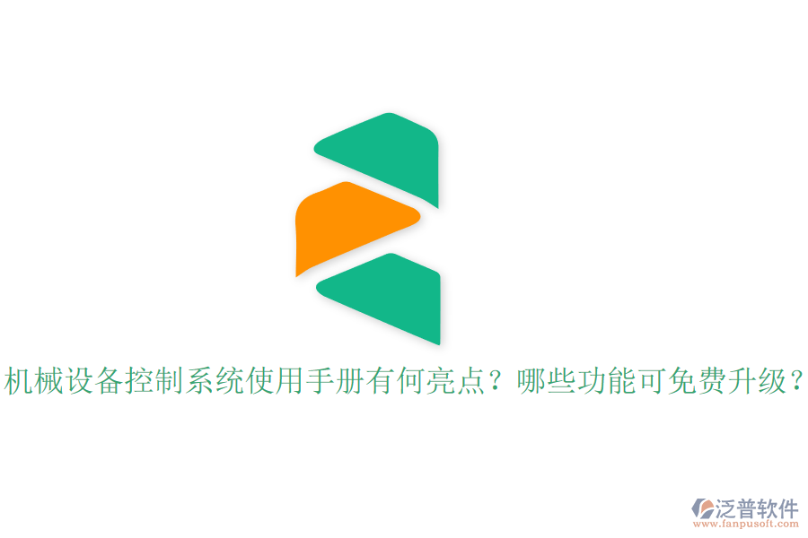機(jī)械設(shè)備控制系統(tǒng)使用手冊(cè)有何亮點(diǎn)？哪些功能可免費(fèi)升級(jí)？