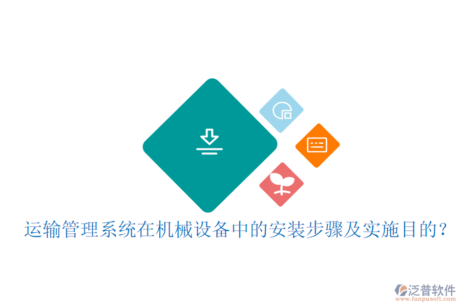 運輸管理系統(tǒng)在機械設(shè)備中的安裝步驟及實施目的？