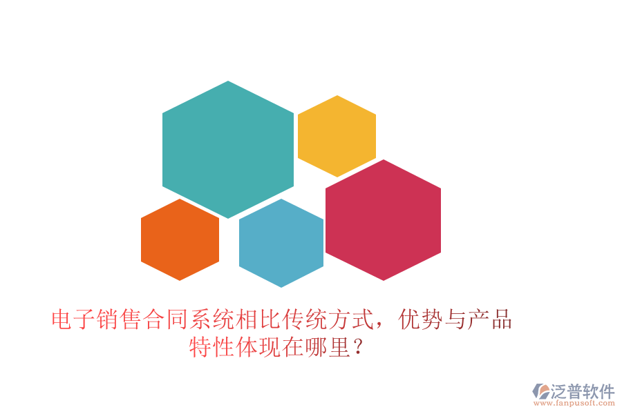 電子銷售合同系統(tǒng)相比傳統(tǒng)方式，優(yōu)勢(shì)與產(chǎn)品特性體現(xiàn)在哪里？