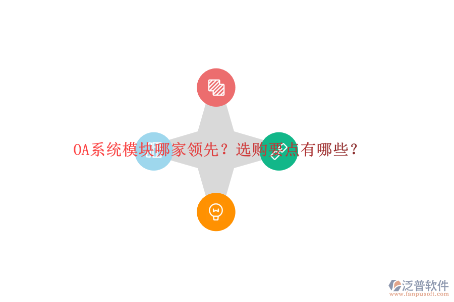 OA系統(tǒng)模塊哪家領(lǐng)先？選購要點有哪些？