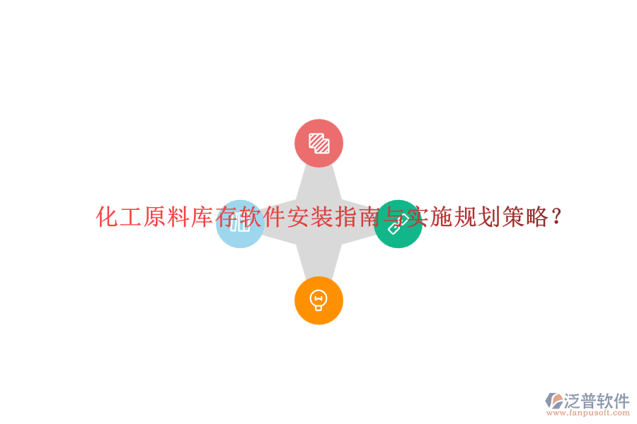 化工原料庫存軟件安裝指南與實施規(guī)劃策略？