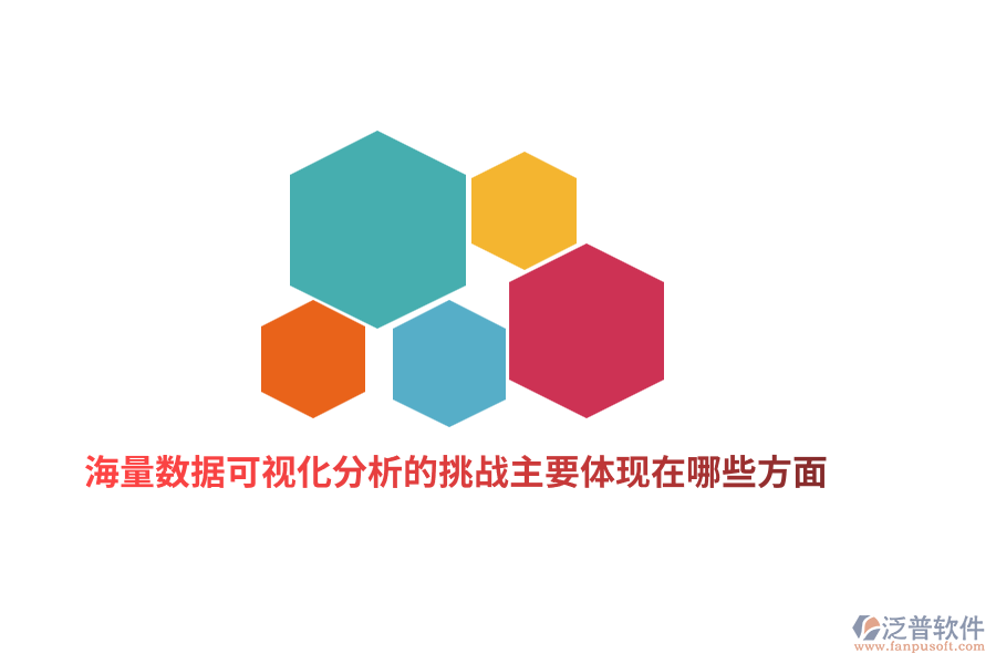 海量數(shù)據(jù)可視化分析的挑戰(zhàn)主要體現(xiàn)在哪些方面？