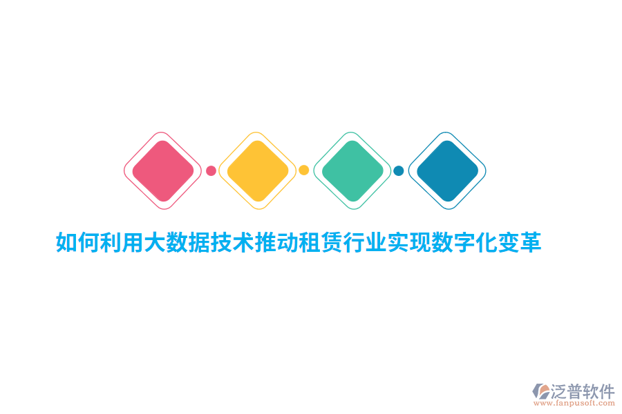 如何利用大數(shù)據(jù)技術(shù)推動(dòng)租賃行業(yè)實(shí)現(xiàn)數(shù)字化變革？