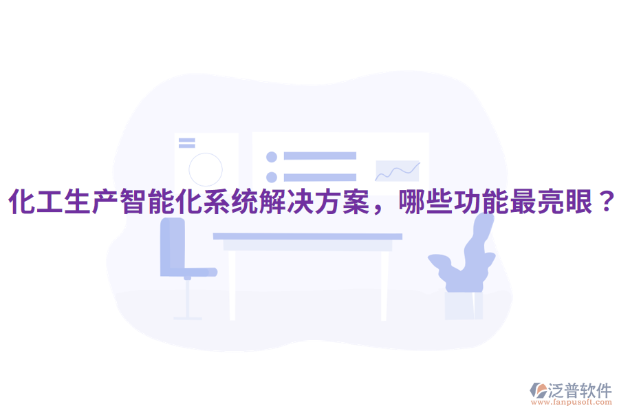  化工生產(chǎn)智能化系統(tǒng)解決方案，哪些功能最亮眼？