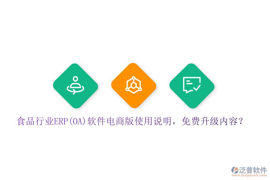 食品行業(yè)ERP(OA)軟件電商版使用說明，免費升級內(nèi)容？