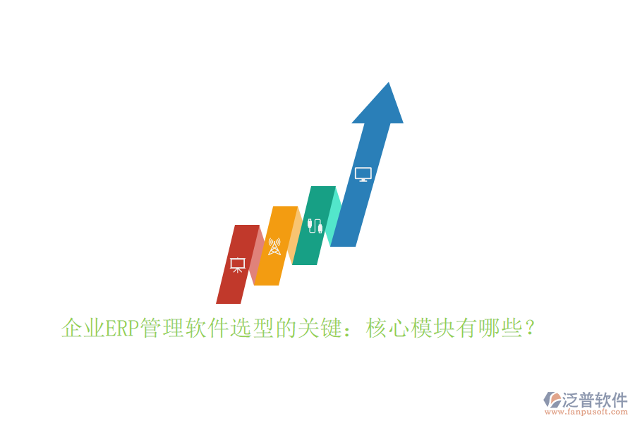 企業(yè)ERP管理軟件選型的關(guān)鍵：核心模塊有哪些？