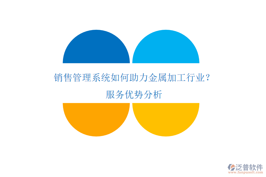 銷售管理系統(tǒng)如何助力金屬加工行業(yè)？服務(wù)優(yōu)勢分析