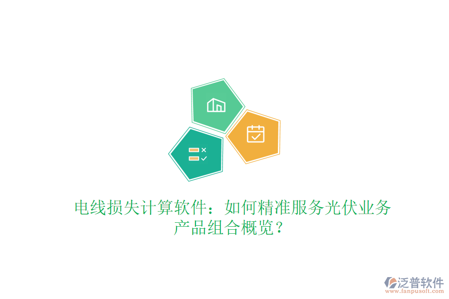 電線損失計算軟件：如何精準服務(wù)光伏業(yè)務(wù)，產(chǎn)品組合概覽？