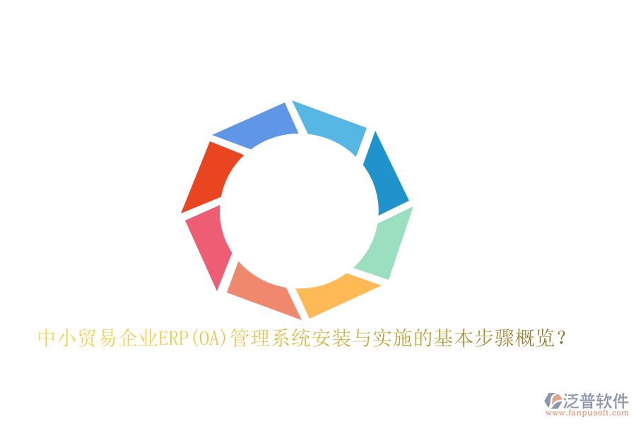 中小貿(mào)易企業(yè)ERP(OA)管理系統(tǒng)安裝與實施的基本步驟概覽？