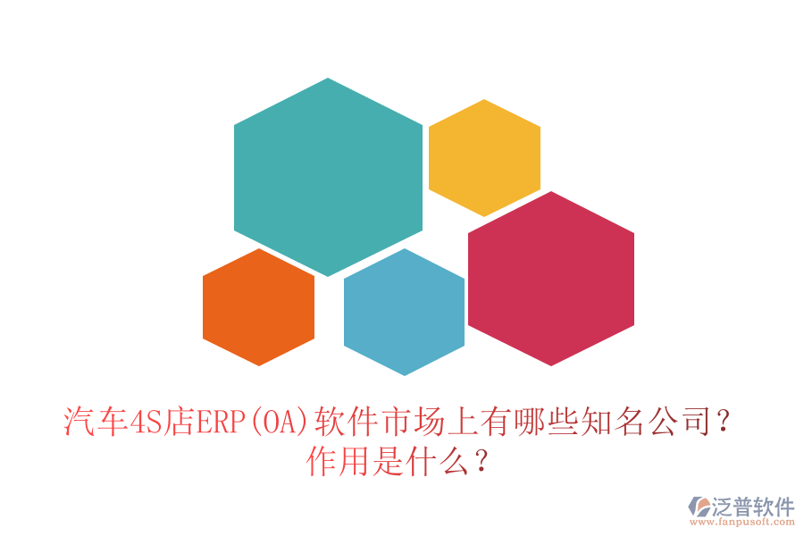 汽車4S店ERP(OA)軟件市場上有哪些知名公司？作用是什么？