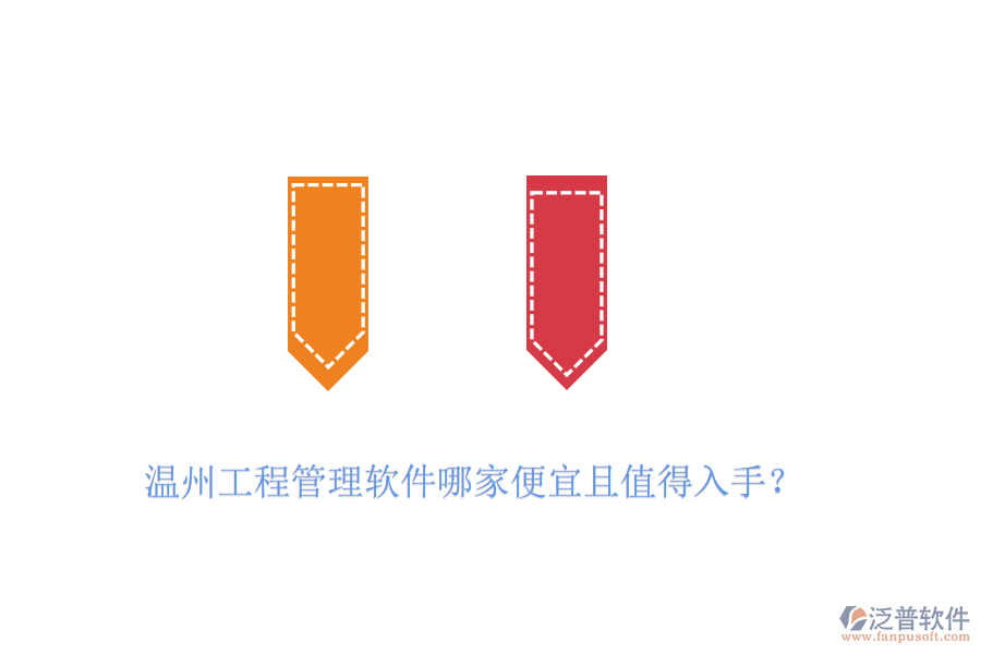 溫州工程管理軟件哪家便宜且值得入手？