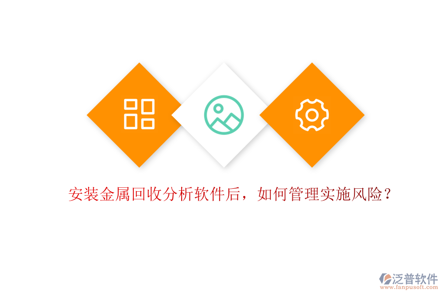 安裝金屬回收分析軟件后，如何管理實(shí)施風(fēng)險(xiǎn)？