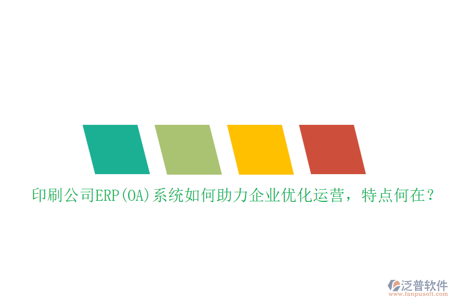印刷公司ERP(OA)系統(tǒng)如何助力企業(yè)優(yōu)化運營，特點何在？