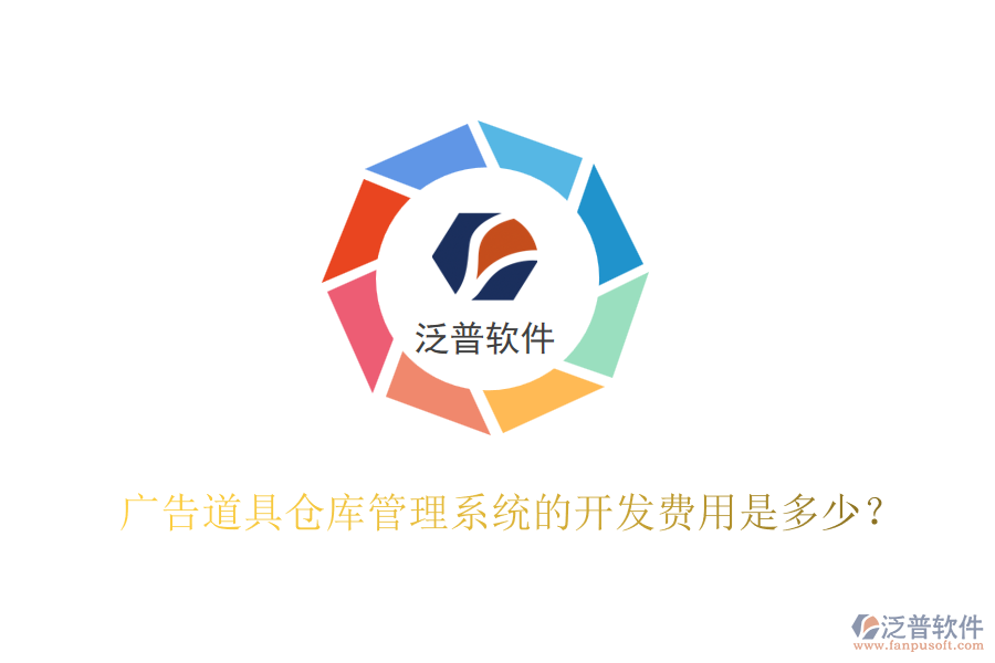 廣告道具倉庫管理系統(tǒng)的開發(fā)費(fèi)用是多少？