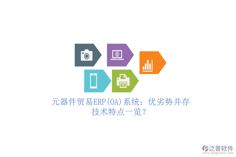 元器件貿(mào)易ERP(OA)系統(tǒng)：優(yōu)劣勢(shì)并存，技術(shù)特點(diǎn)一覽？