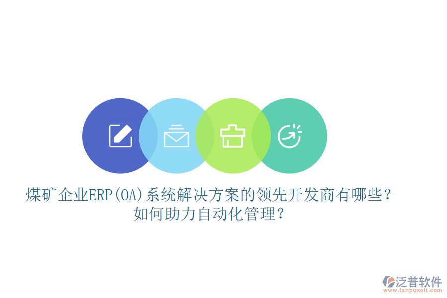 煤礦企業(yè)ERP(OA)系統(tǒng)解決方案的領(lǐng)先開發(fā)商有哪些？如何助力自動化管理？
