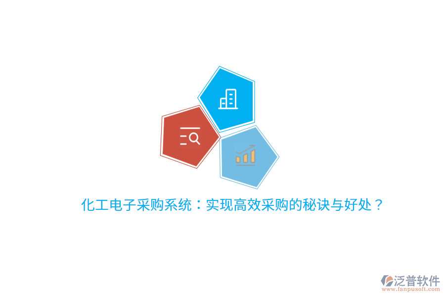 化工電子采購系統(tǒng)：實(shí)現(xiàn)高效采購的秘訣與好處？