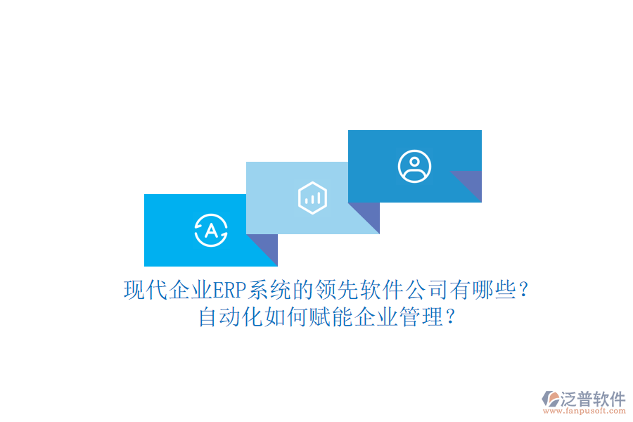 現(xiàn)代企業(yè)ERP系統(tǒng)的領先軟件公司有哪些?