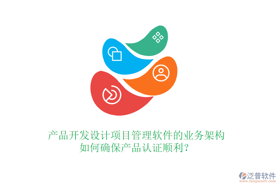 產(chǎn)品開發(fā)設(shè)計(jì)項(xiàng)目管理軟件的業(yè)務(wù)架構(gòu)如何確保產(chǎn)品認(rèn)證順利？