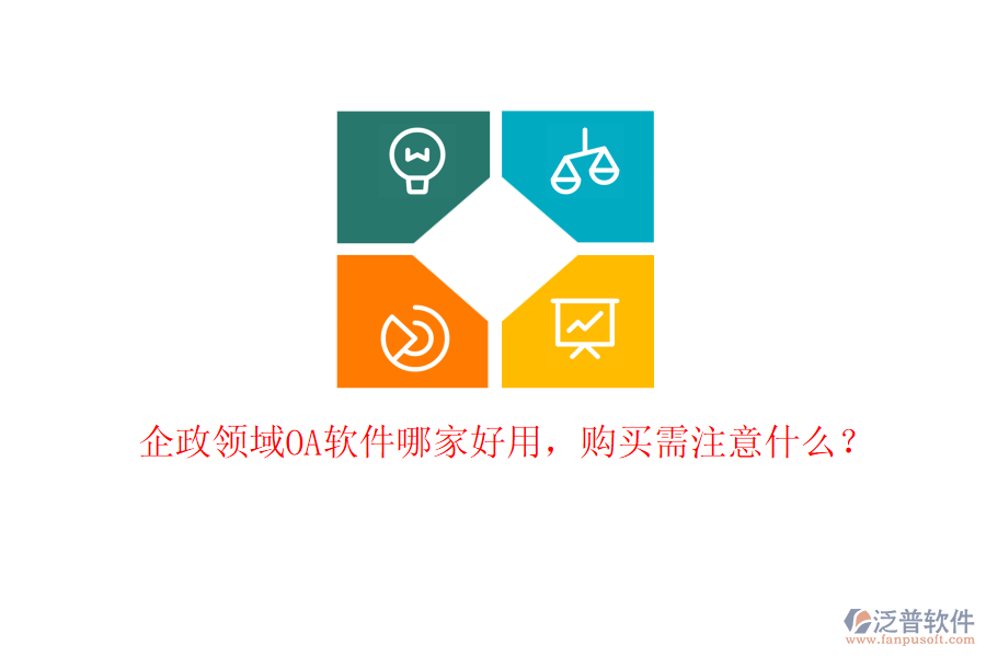 企政領(lǐng)域OA軟件哪家好用，購買需注意什么？