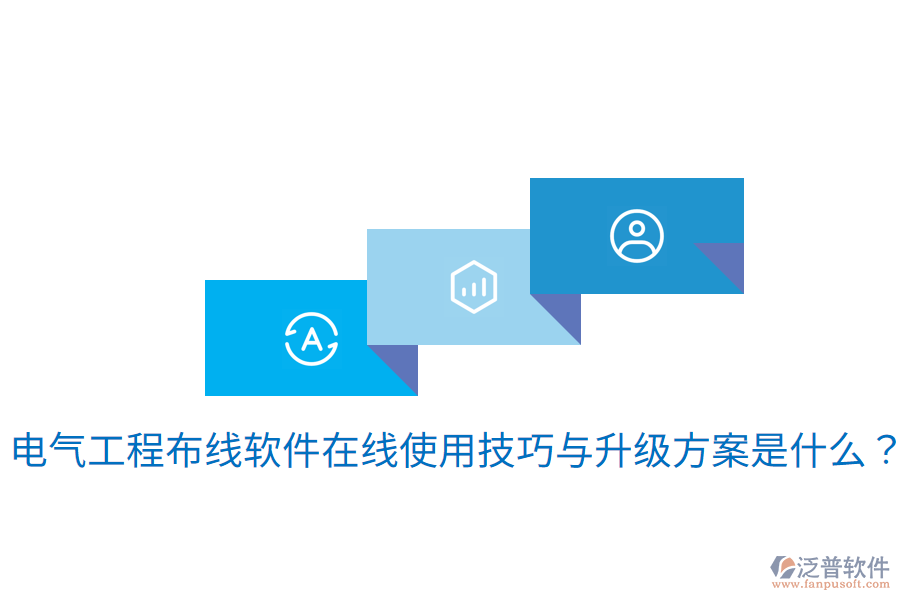 電氣工程布線軟件在線使用技巧與升級方案是什么？