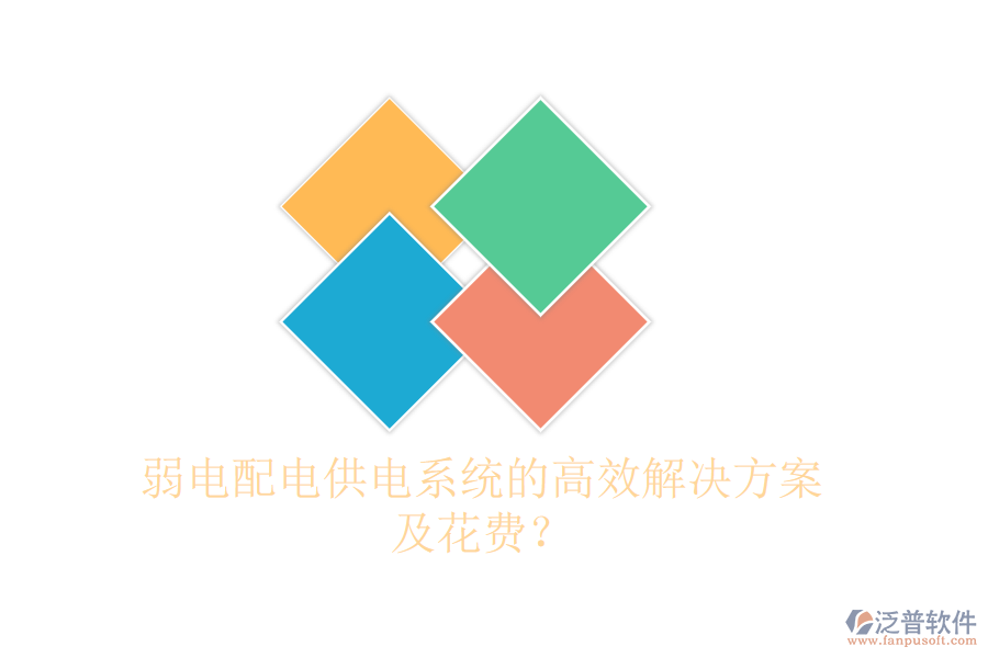 弱電配電供電系統(tǒng)的高效解決方案及花費？