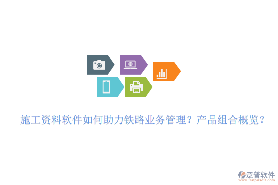 施工資料軟件如何助力鐵路業(yè)務(wù)管理？產(chǎn)品組合概覽？