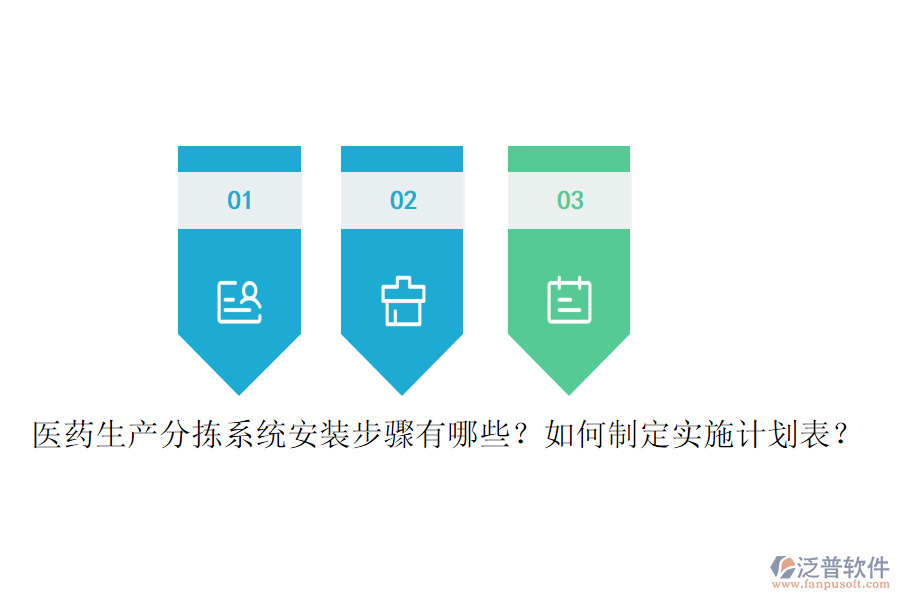 醫(yī)藥生產(chǎn)分揀系統(tǒng)安裝步驟有哪些？如何制定實施計劃表？
