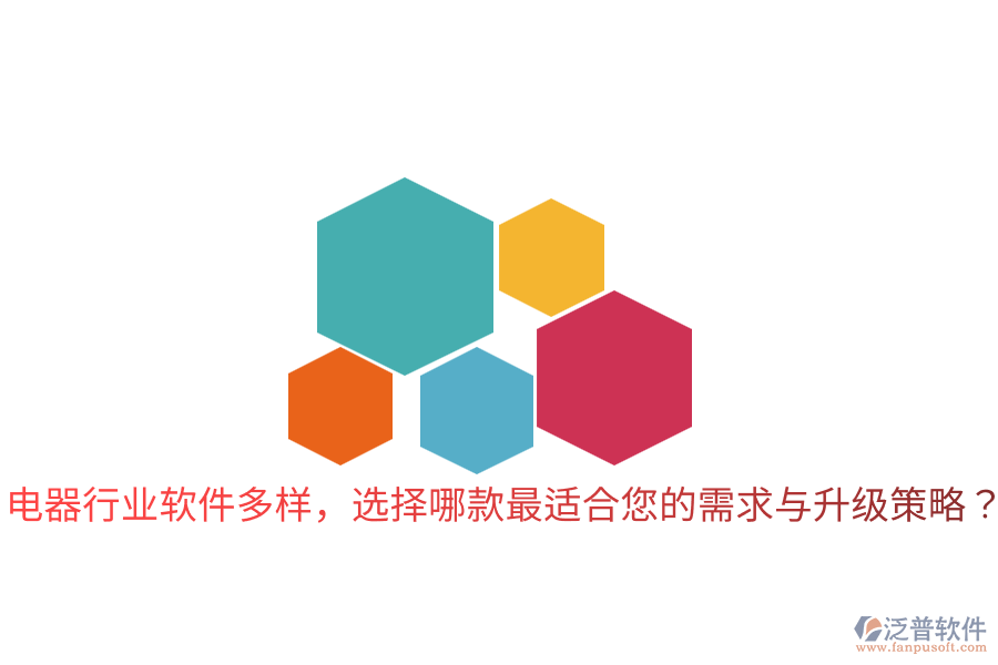  電器行業(yè)軟件多樣，選擇哪款最適合您的需求與升級(jí)策略？
