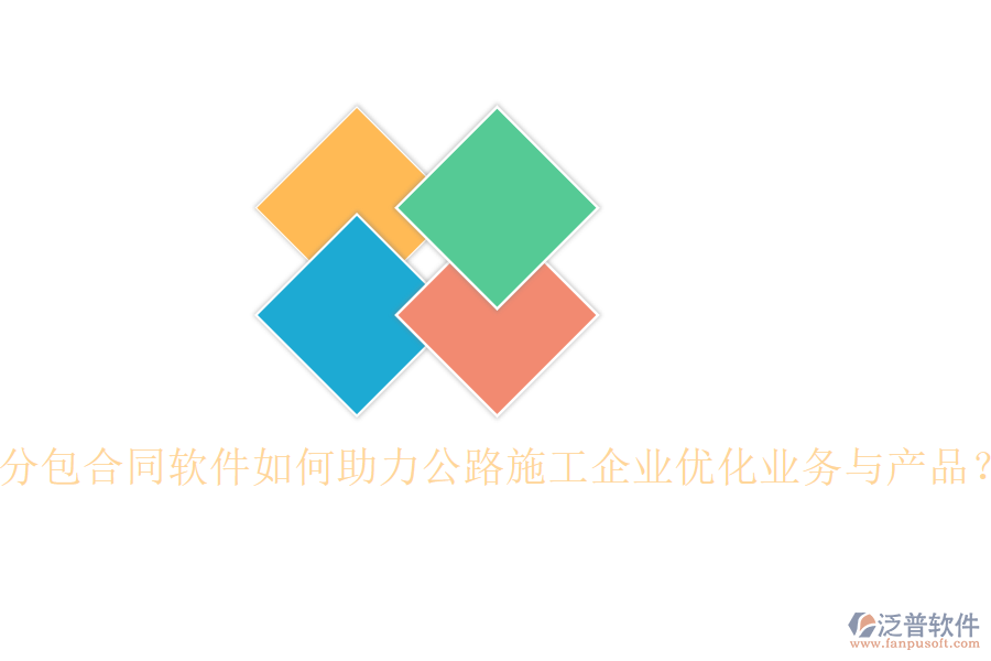 分包合同軟件如何助力公路施工企業(yè)優(yōu)化業(yè)務與產(chǎn)品？