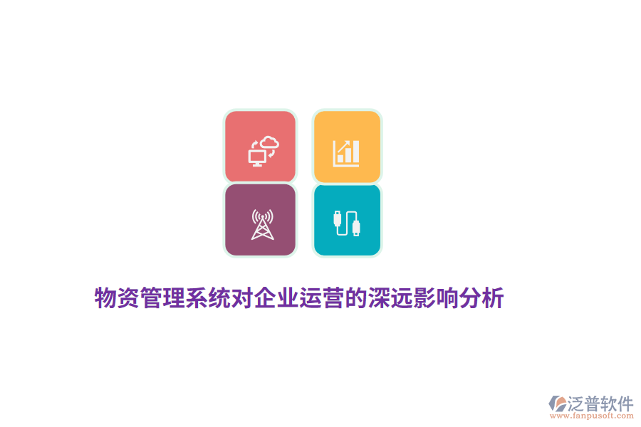 物資管理系統(tǒng)對企業(yè)運(yùn)營的深遠(yuǎn)影響分析